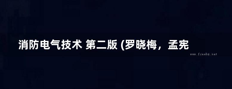 消防电气技术 第二版 (罗晓梅，孟宪章) (2013版)